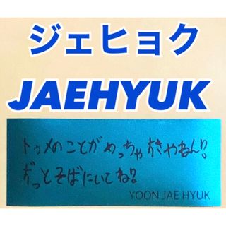 TREASURE 銀テープ 銀テ ギンテ ジェヒョク JAEHYUK トレカ(K-POP/アジア)