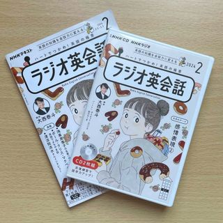 ＮＨＫラジオ英会話　2024年２月号　おまけ付き(語学/参考書)