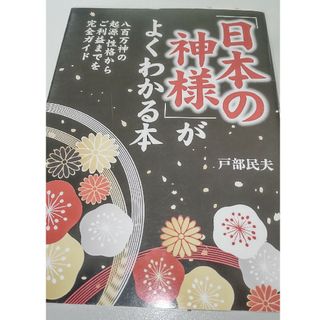 「日本の神様」がよくわかる本(その他)