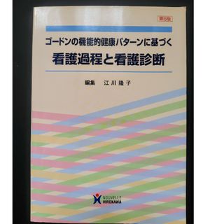 ゴードンの機能的健康パターンに基づく看護過程と看護診断(健康/医学)