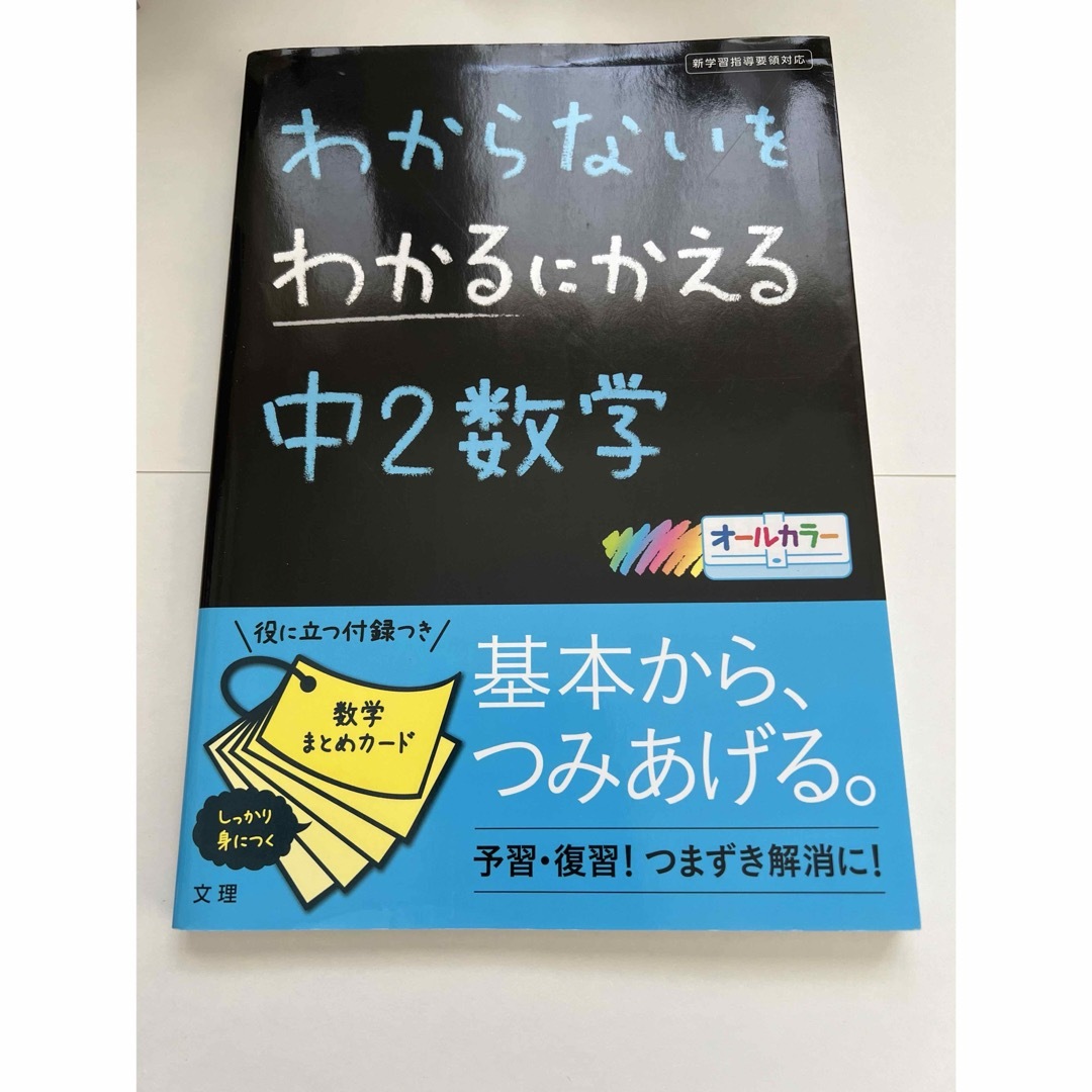 わからないをわかるにかえる中2数学 エンタメ/ホビーの本(語学/参考書)の商品写真