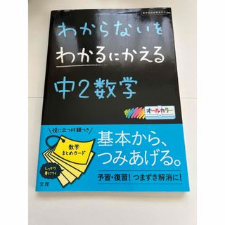 わからないをわかるにかえる中2数学(語学/参考書)