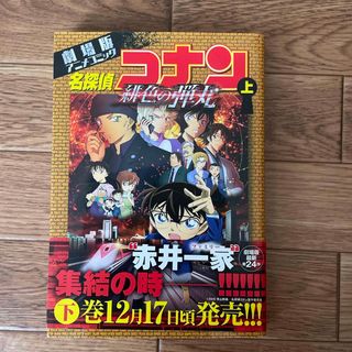 名探偵コナン緋色の弾丸【上】(少年漫画)