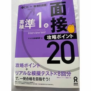 英検準１級面接・攻略ポイント２０(資格/検定)