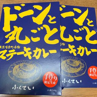 ふくてい　ステーキカレー　2箱(レトルト食品)