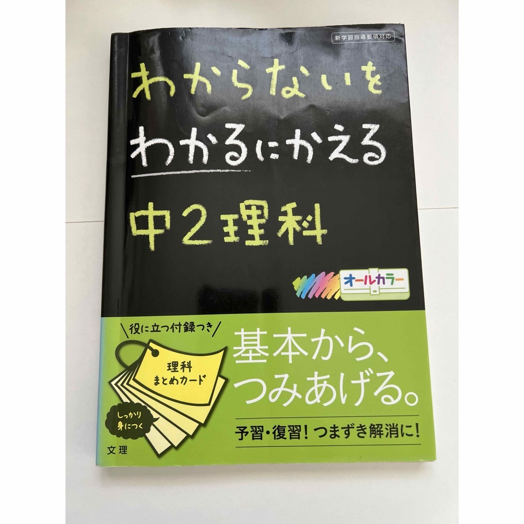 わからないをわかるにかえる中2理科 エンタメ/ホビーの本(語学/参考書)の商品写真