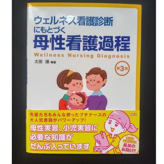 ウェルネス看護診断にもとづく母性看護過程(健康/医学)