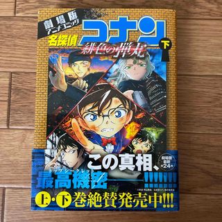 名探偵コナン緋色の弾丸【下】(少年漫画)