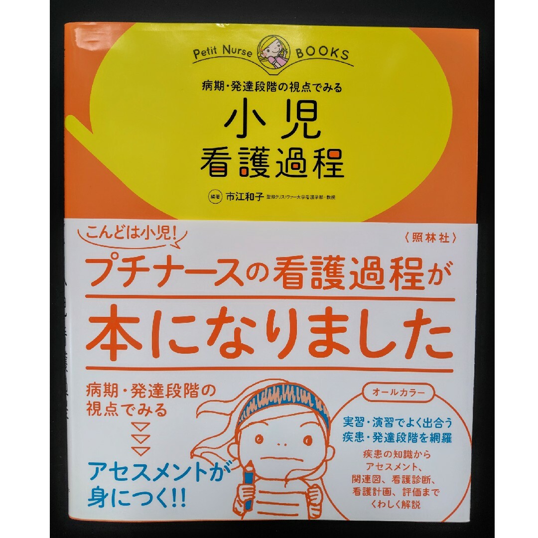 小児看護過程 エンタメ/ホビーの本(健康/医学)の商品写真