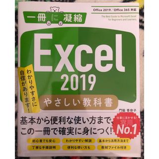 マイクロソフト(Microsoft)のＥｘｃｅｌ　２０１９やさしい教科書(コンピュータ/IT)