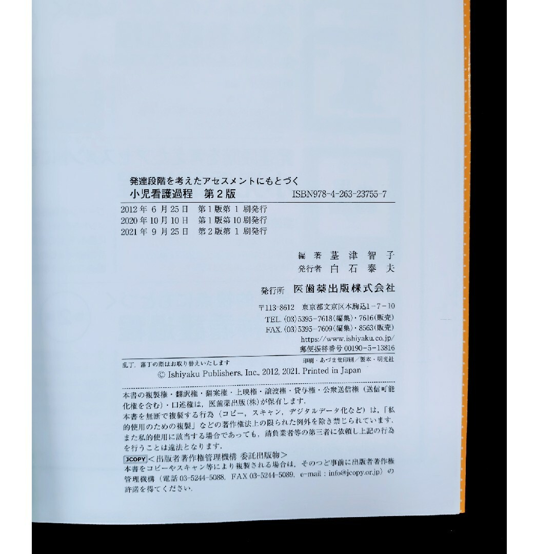 発達段階を考えたアセスメントにもとづく小児看護過程 エンタメ/ホビーの本(健康/医学)の商品写真