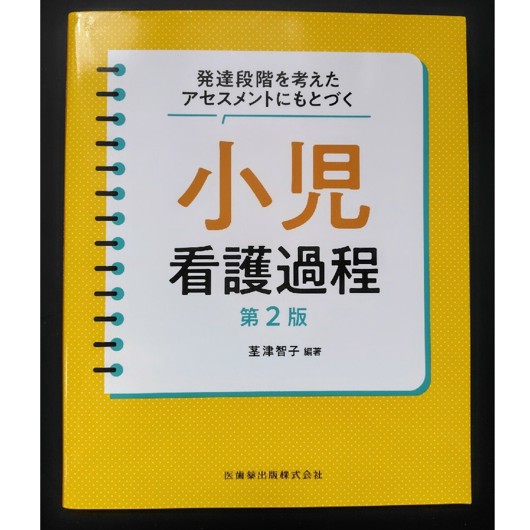 発達段階を考えたアセスメントにもとづく小児看護過程 エンタメ/ホビーの本(健康/医学)の商品写真