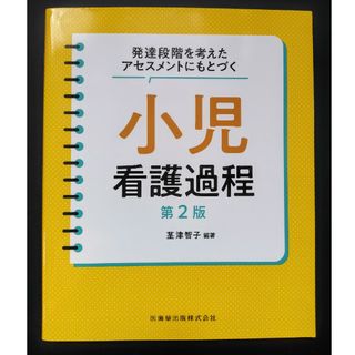 発達段階を考えたアセスメントにもとづく小児看護過程(健康/医学)