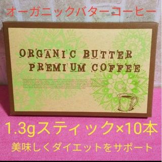 スティック10本セット　オーガニック　バターコーヒー　プレミアムコーヒー(コーヒー)