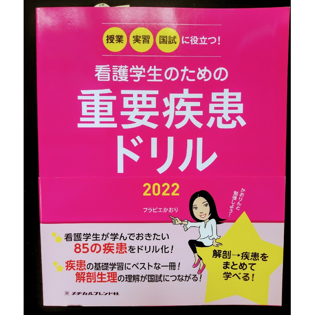 看護学生のための重要疾患ドリル 2022 エンタメ/ホビーの本(健康/医学)の商品写真