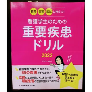 看護学生のための重要疾患ドリル 2022(健康/医学)