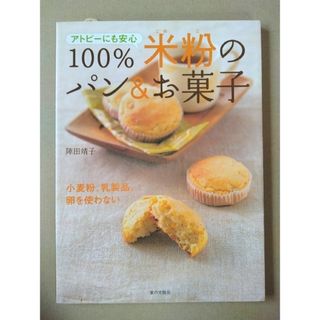 １００％米粉のパン＆お菓子 アトピ－にも安心(料理/グルメ)