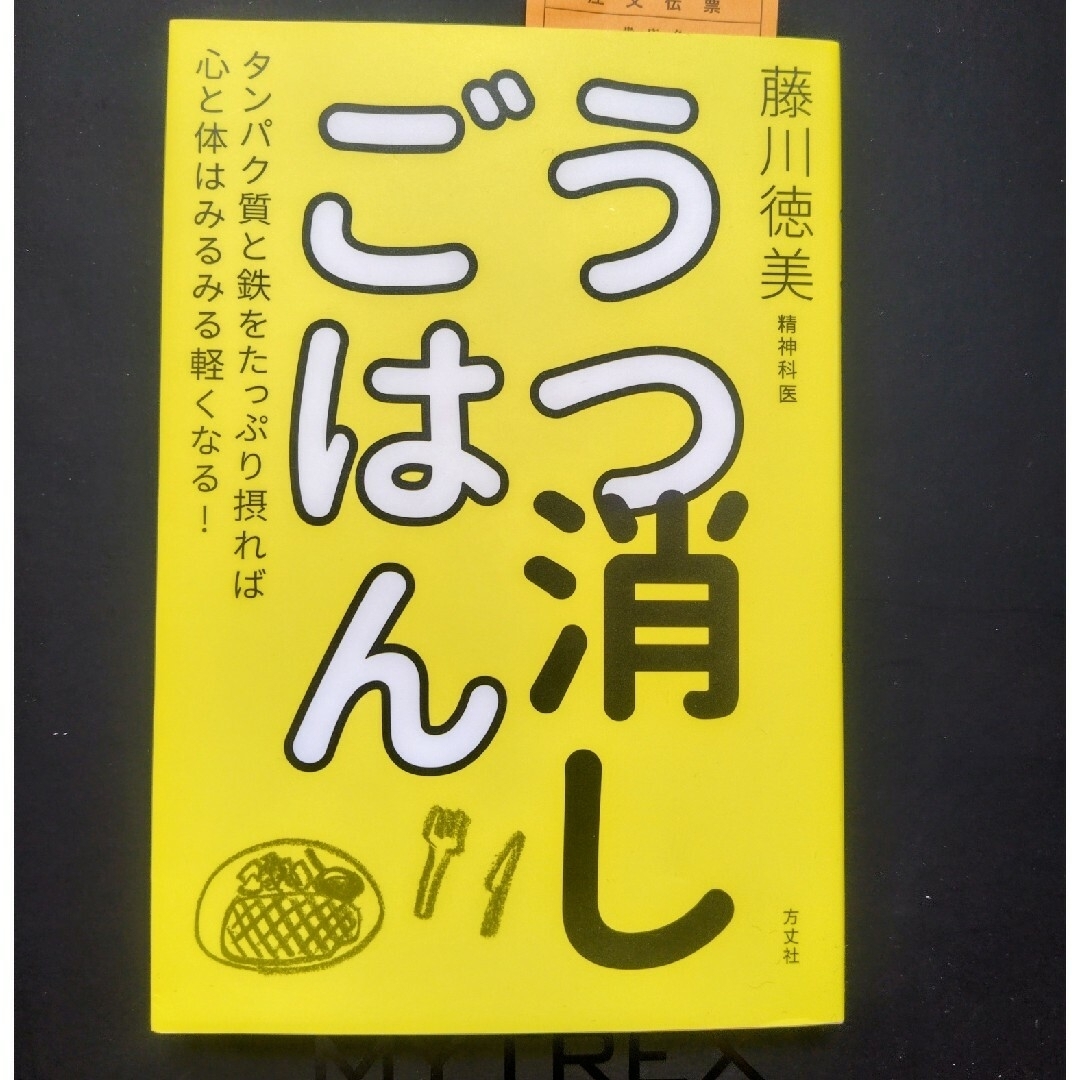 うつ消しごはん エンタメ/ホビーの本(健康/医学)の商品写真