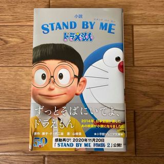 小説ＳＴＡＮＤ　ＢＹ　ＭＥドラえもん(絵本/児童書)