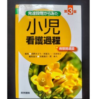 発達段階からみた小児看護過程＋病態関連図(健康/医学)