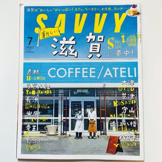 SAVVY (サビィ) 2021年 07月号 [雑誌](料理/グルメ)