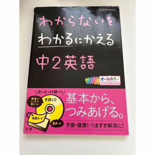 わからないをわかるにかえる中2国語(語学/参考書)