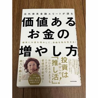 匿名配送｜元外資系金融エリートが語る価値あるお金の増やし方(ビジネス/経済)