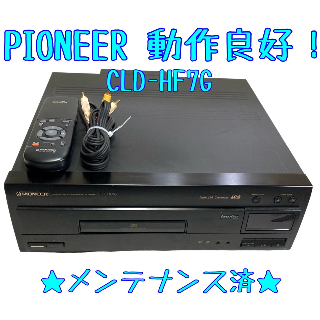 Pioneer(パイオニア)の【LD動作確認済】 Pioneer CLD-HF7G LDプレーヤー リモコン付 スマホ/家電/カメラのテレビ/映像機器(その他)の商品写真