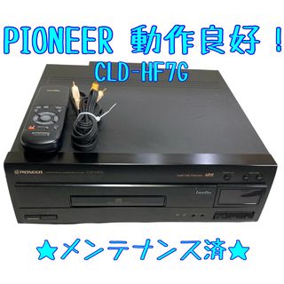 【LD動作確認済】 Pioneer CLD-HF7G LDプレーヤー リモコン付