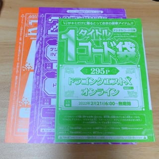 Vジャンプ　タイトルコード袋　ドラゴンクエストX オンライン 3枚(漫画雑誌)