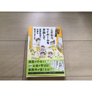 賃貸か持ち家か？こだわりマイホームを手放して賃貸生活でお金も貯まりました(文学/小説)