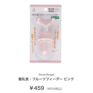 ニシマツヤ(西松屋)のSmartAngel 離乳食・フルーツフィーダー ピンク(その他)