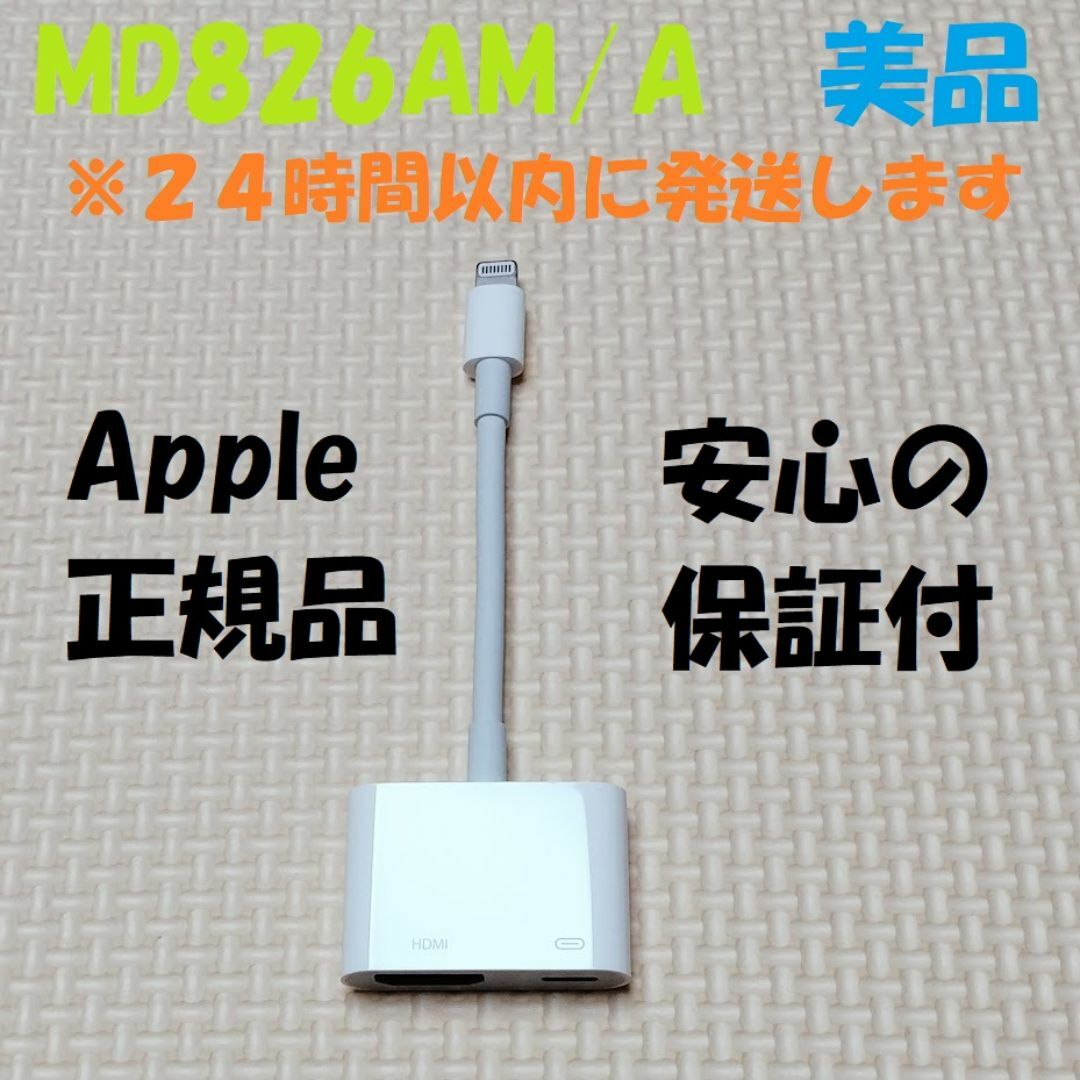 Apple(アップル)の美品 アップル Apple アダプタ HDMI ケーブル MD826AM/A スマホ/家電/カメラのテレビ/映像機器(映像用ケーブル)の商品写真