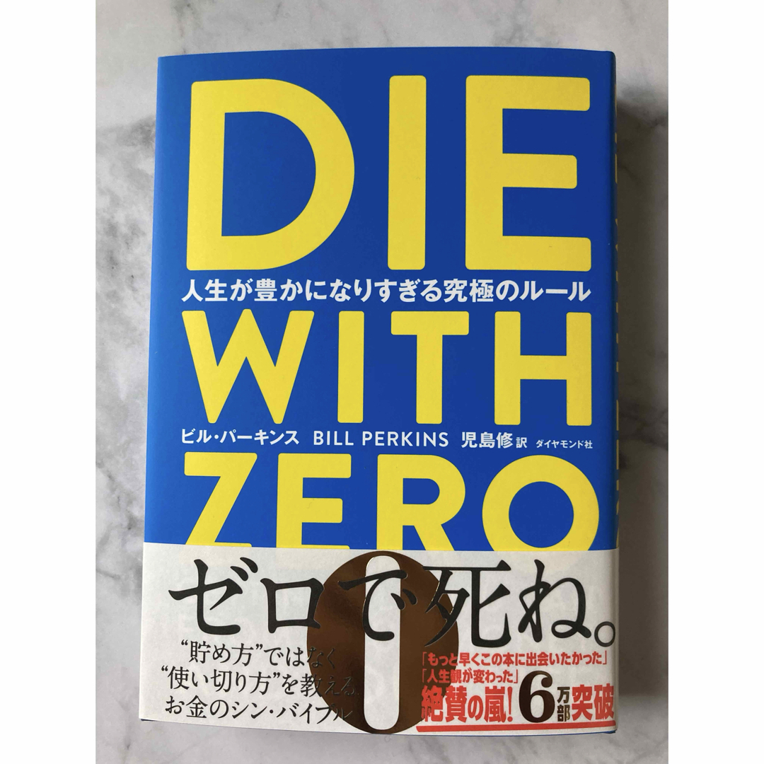 DIE WITH ZERO 人生が豊かになりすぎる究極のルール【新品】 エンタメ/ホビーの本(ビジネス/経済)の商品写真