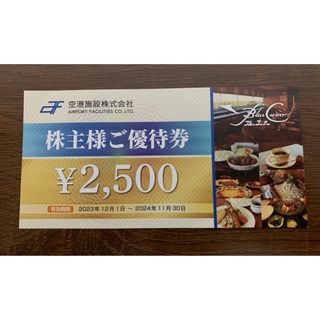 空港施設　株主優待券　(レストラン/食事券)