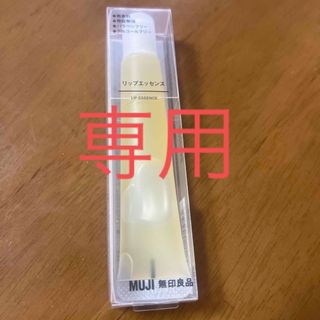 ムジルシリョウヒン(MUJI (無印良品))の無印良品 リップエッセンス・イエロー 10．5g(リップグロス)