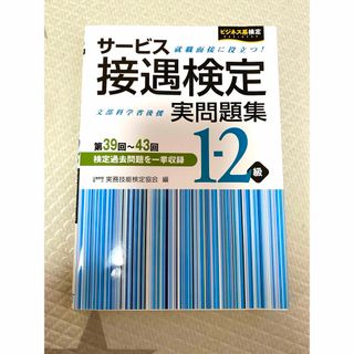 アサヒシンブンシュッパン(朝日新聞出版)の【Used】サービス接遇検定実問題集1,2級(資格/検定)