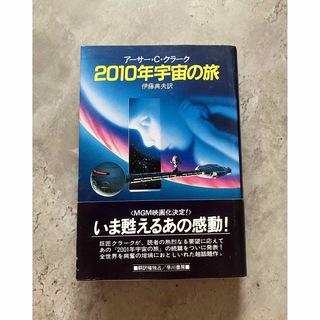 2010年宇宙の旅　ハードカバー単行本(文学/小説)