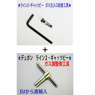 エステーデュポン(S.T. Dupont)の⑤+⑨★デュポン ライン２・ギャッビー用　ガス注入口＋調整側脱着工具★2(タバコグッズ)