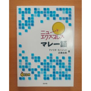 ニューエクスプレスマレー語(語学/参考書)