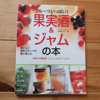 フル－ツいっぱい！果実酒＆ジャムの本(料理/グルメ)