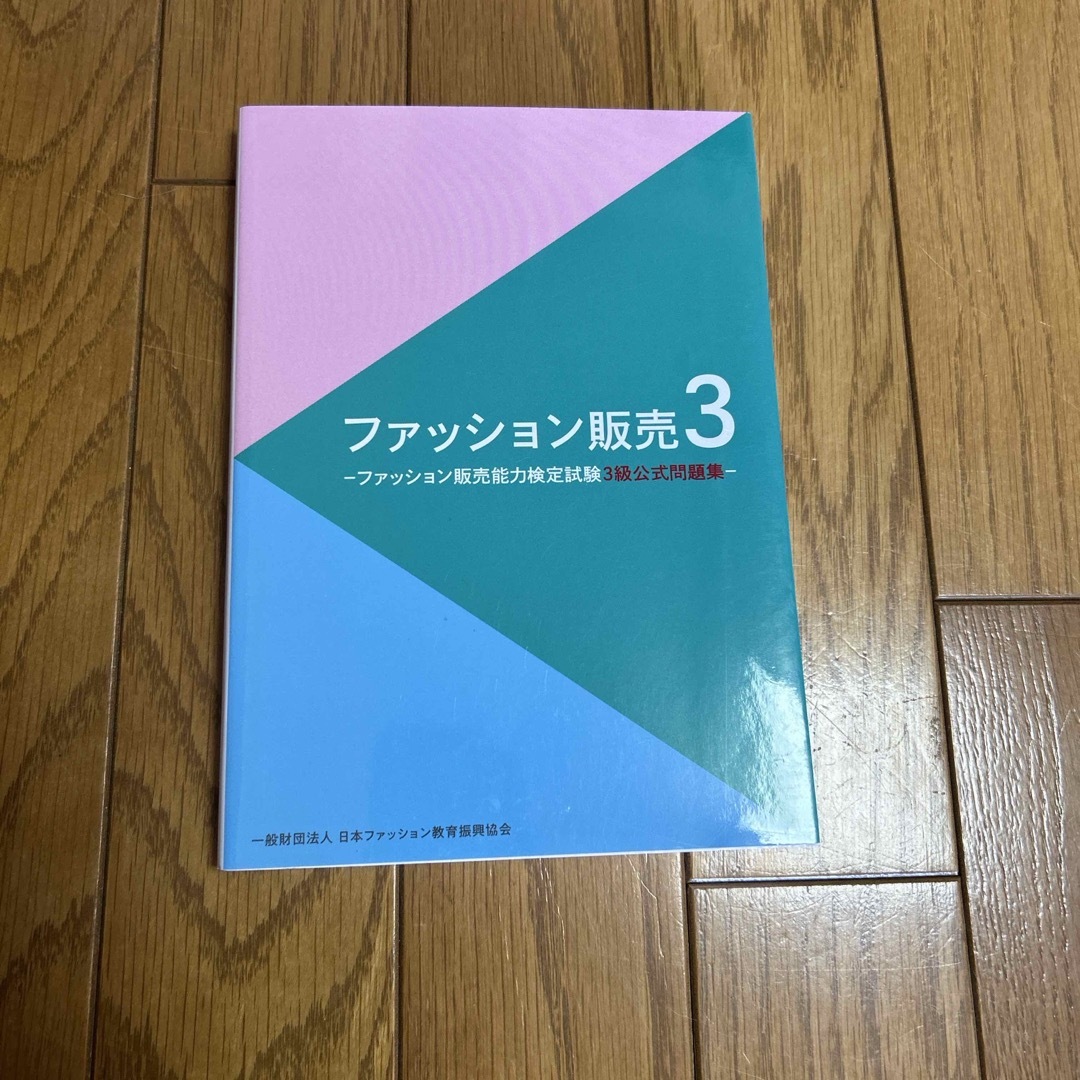 ファッション販売 エンタメ/ホビーの本(ビジネス/経済)の商品写真