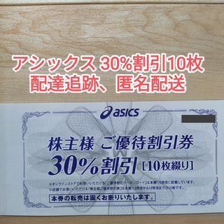 アシックス asics 株主優待券　30%引割10枚 オンライン25%割引(その他)