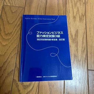 ファッションビジネス能力検定試験３級項目別試験問題・解答集(資格/検定)