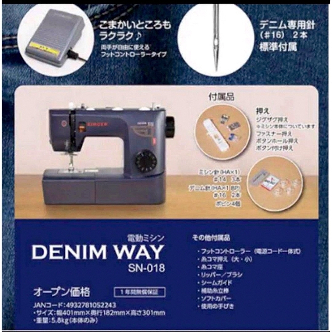 SINGER(シンガー)のシンガー 電動ミシン DENIM WAY SN-018フットコントローラー付 スマホ/家電/カメラの生活家電(その他)の商品写真