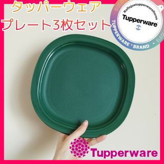 タッパーウェア(TupperwareBrands)のタッパーウェア プレート 3枚セット24センチ(食器)