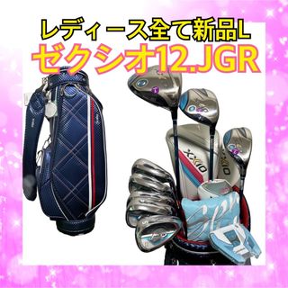 ゼクシオ(XXIO)のレディース新品！ゼクシオ12.JGR.スパイダーGTセット9本 新品バッグ付(クラブ)