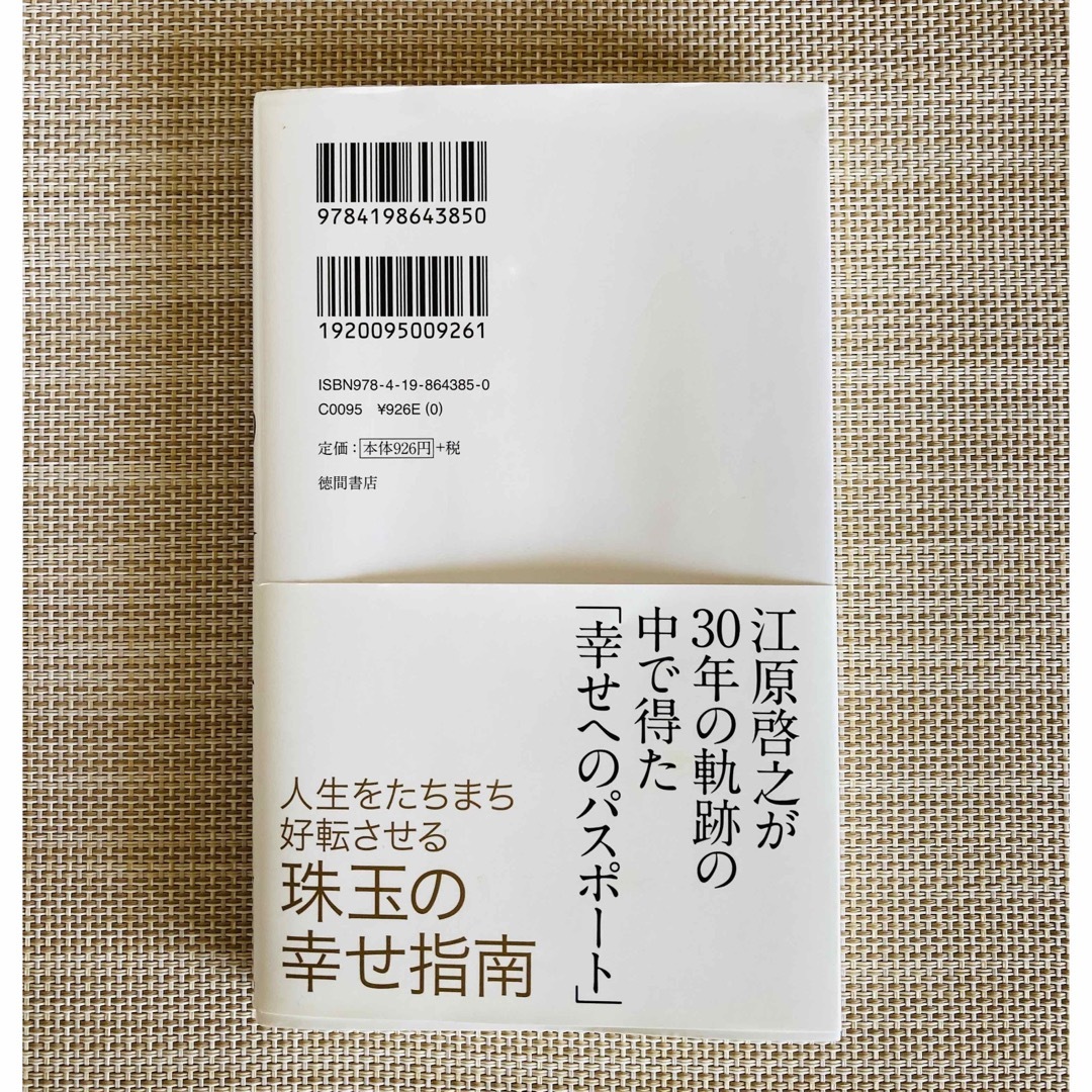 幸せになる１００か条 エンタメ/ホビーの本(住まい/暮らし/子育て)の商品写真