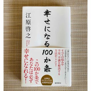 幸せになる１００か条(住まい/暮らし/子育て)