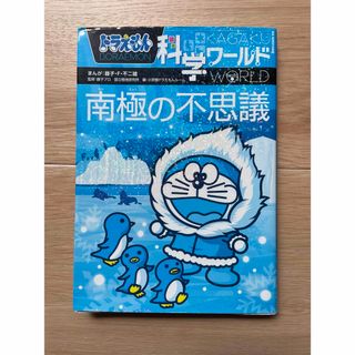 ドラえもん科学ワールド南極の不思議(絵本/児童書)